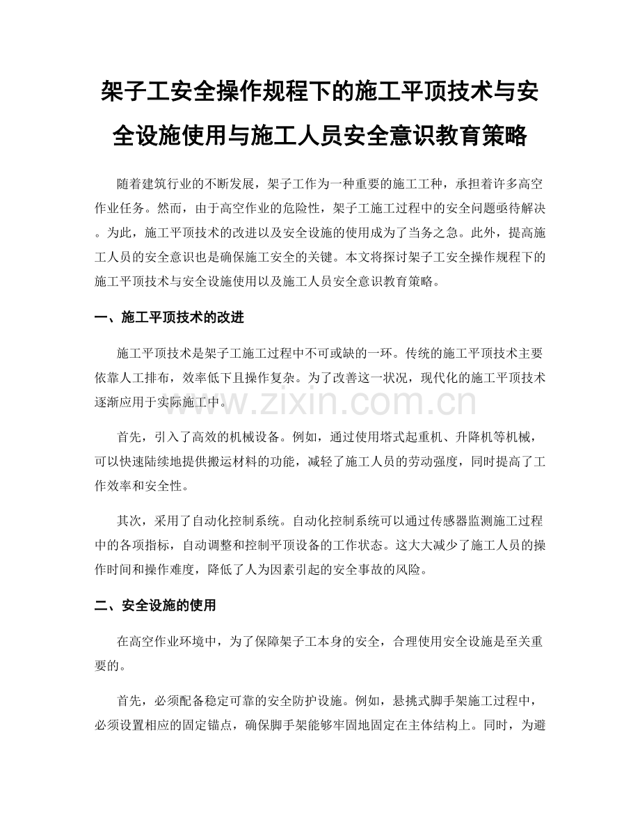 架子工安全操作规程下的施工平顶技术与安全设施使用与施工人员安全意识教育策略.docx_第1页