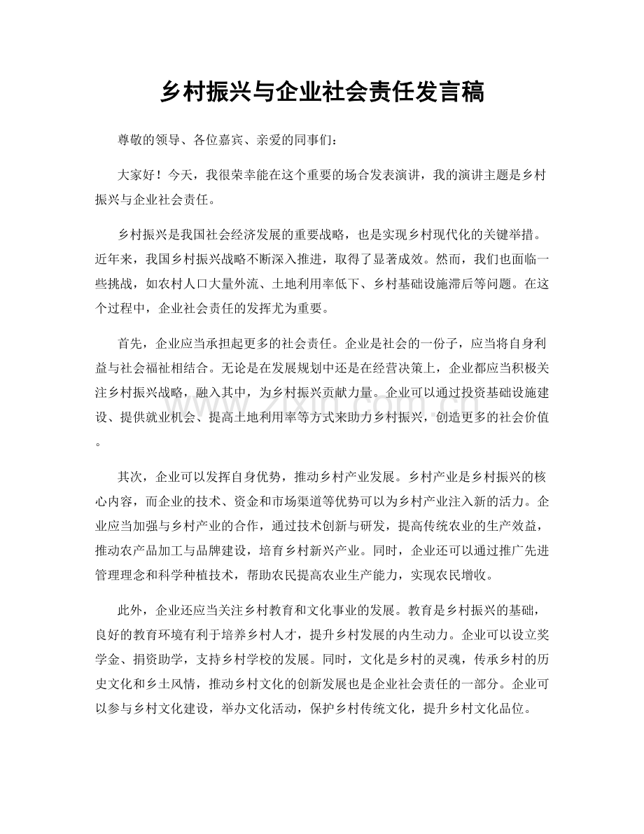 乡村振兴与企业社会责任发言稿.docx_第1页