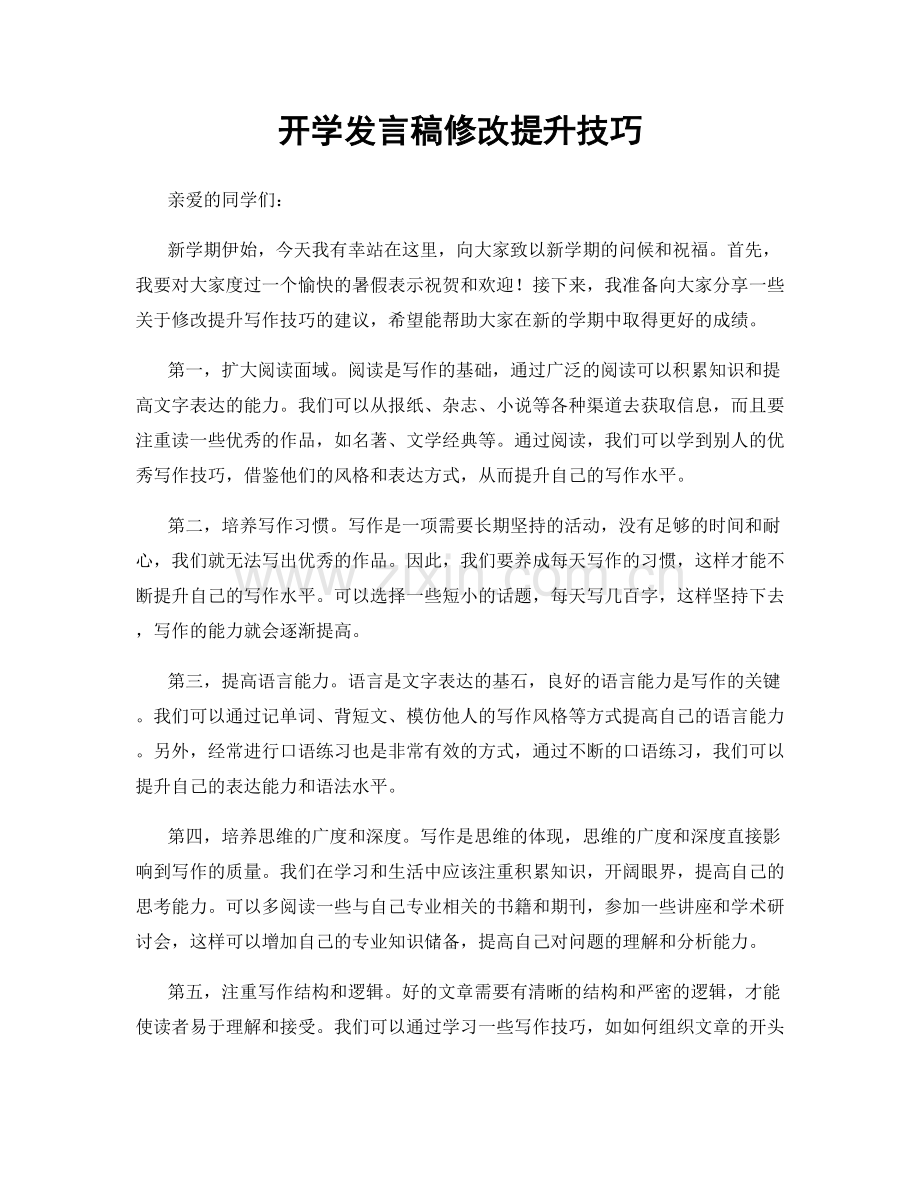 开学发言稿修改提升技巧.docx_第1页