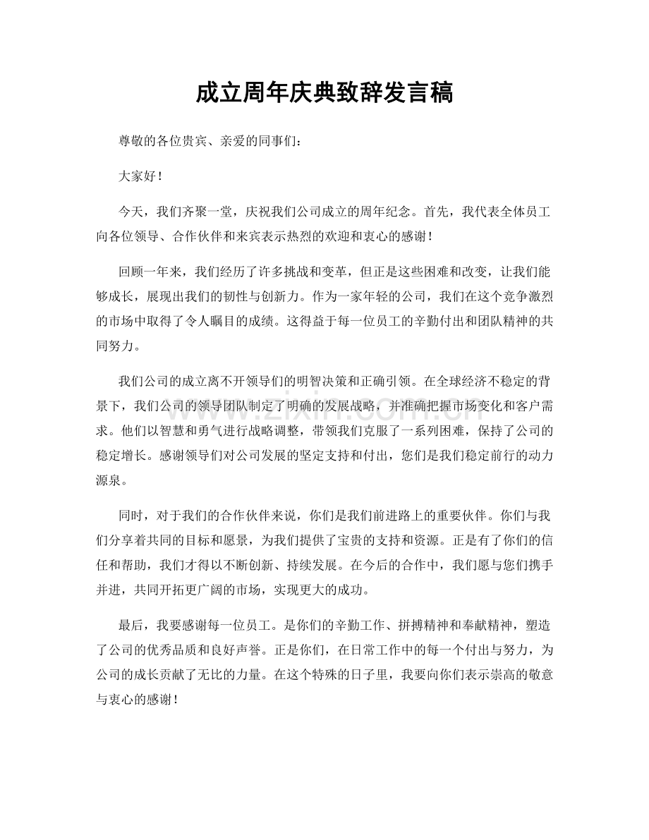 成立周年庆典致辞发言稿.docx_第1页