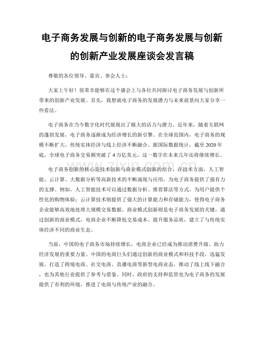 电子商务发展与创新的电子商务发展与创新的创新产业发展座谈会发言稿.docx_第1页