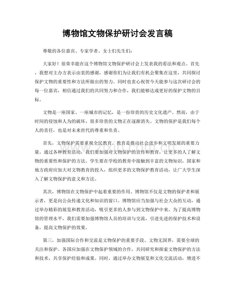 博物馆文物保护研讨会发言稿.docx_第1页