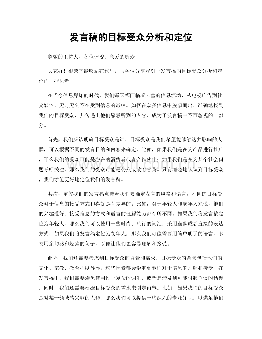 发言稿的目标受众分析和定位.docx_第1页