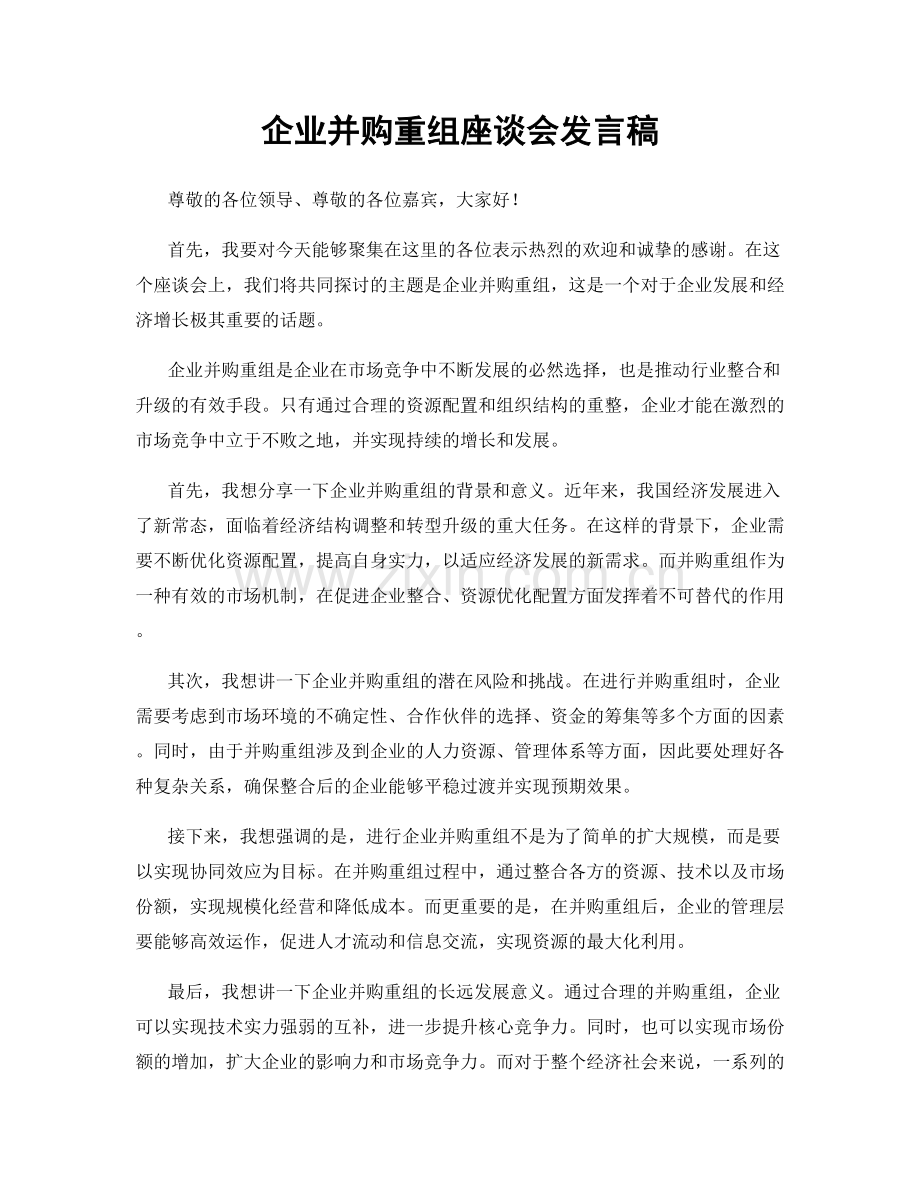 企业并购重组座谈会发言稿.docx_第1页