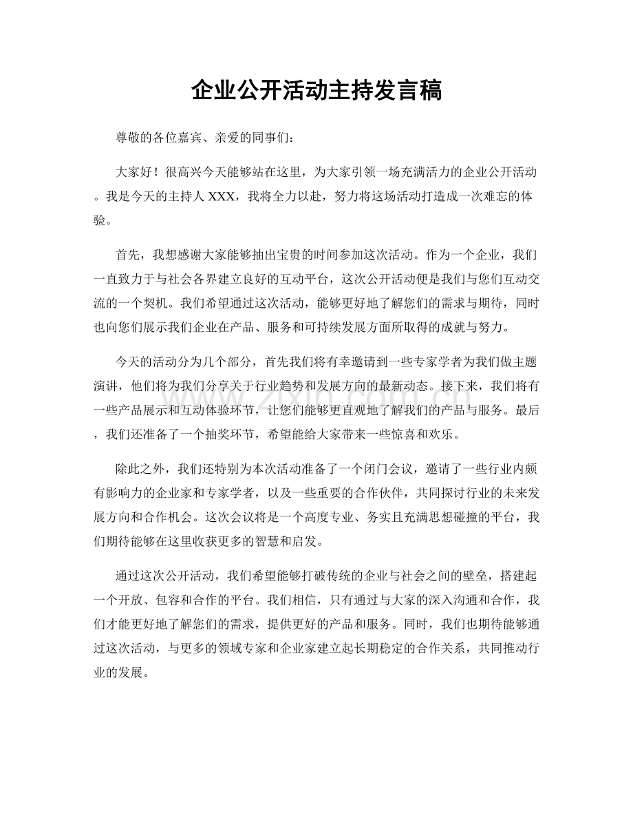 企业公开活动主持发言稿.docx_第1页