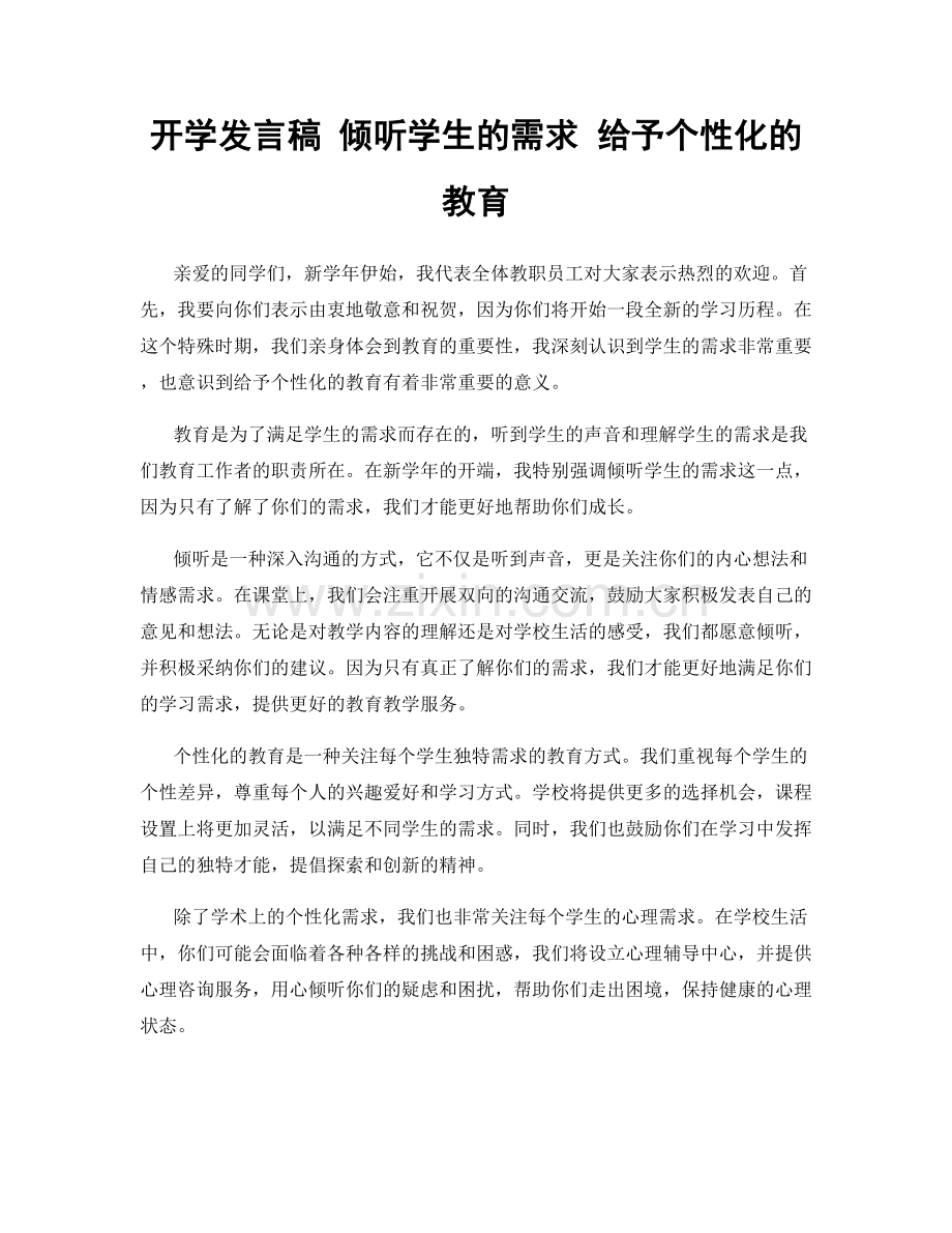 开学发言稿 倾听学生的需求 给予个性化的教育.docx_第1页