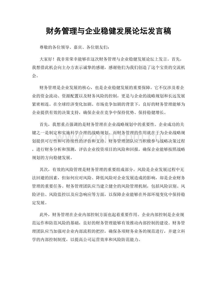 财务管理与企业稳健发展论坛发言稿.docx_第1页