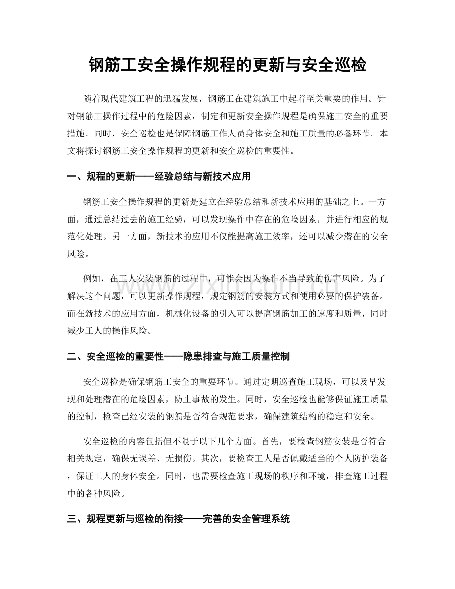 钢筋工安全操作规程的更新与安全巡检.docx_第1页