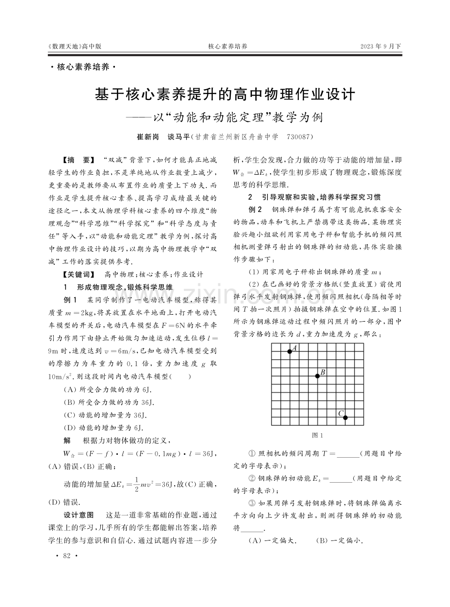 基于核心素养提升的高中物理作业设计——以“动能和动能定理”教学为例.pdf_第1页