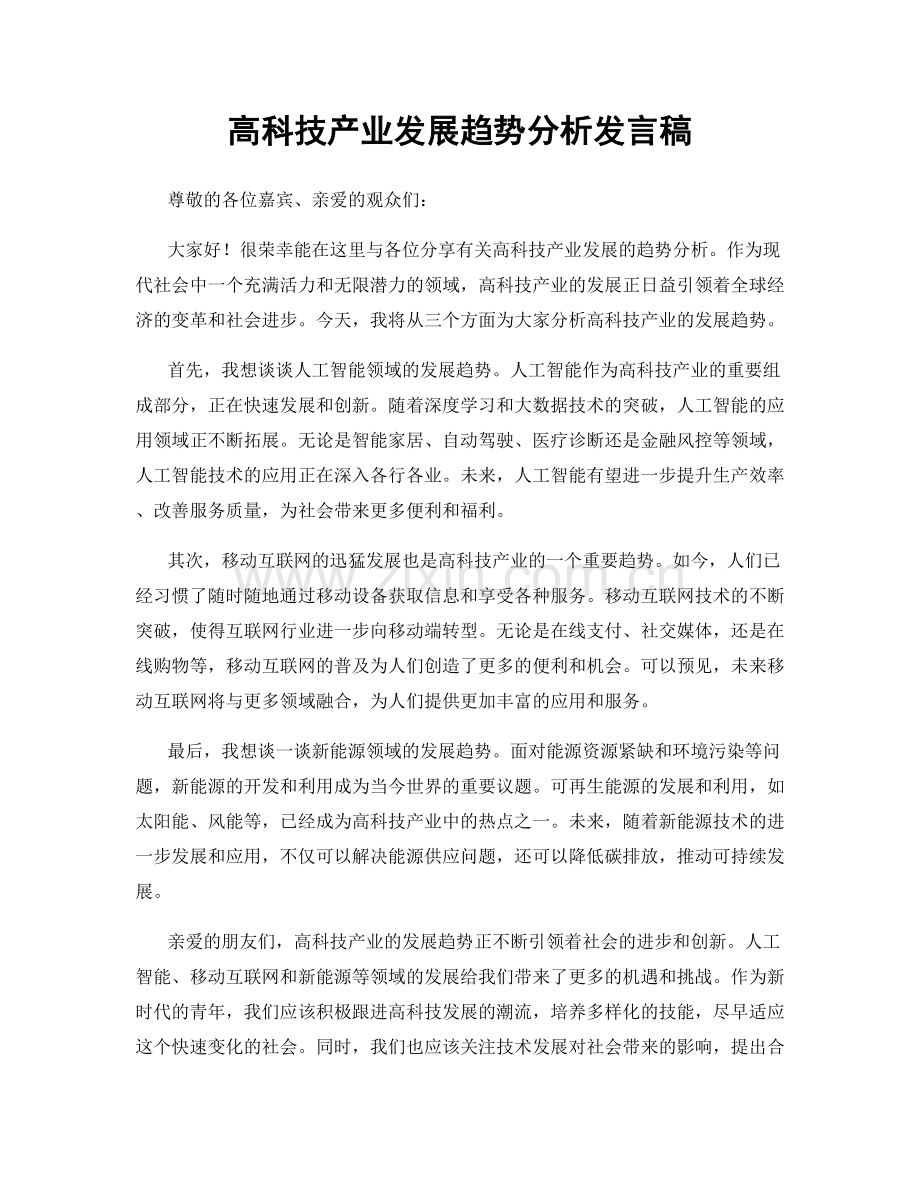 高科技产业发展趋势分析发言稿.docx_第1页