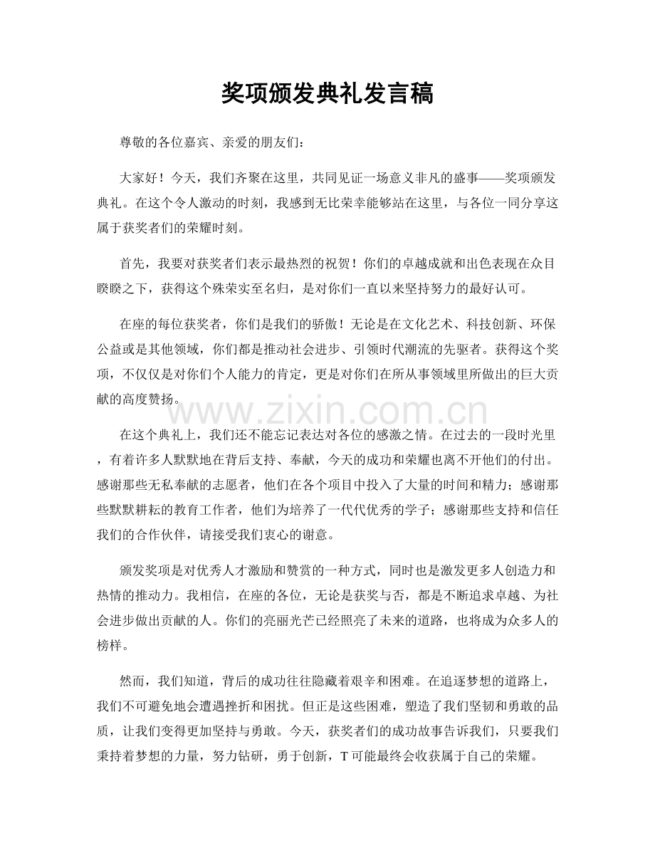 奖项颁发典礼发言稿.docx_第1页