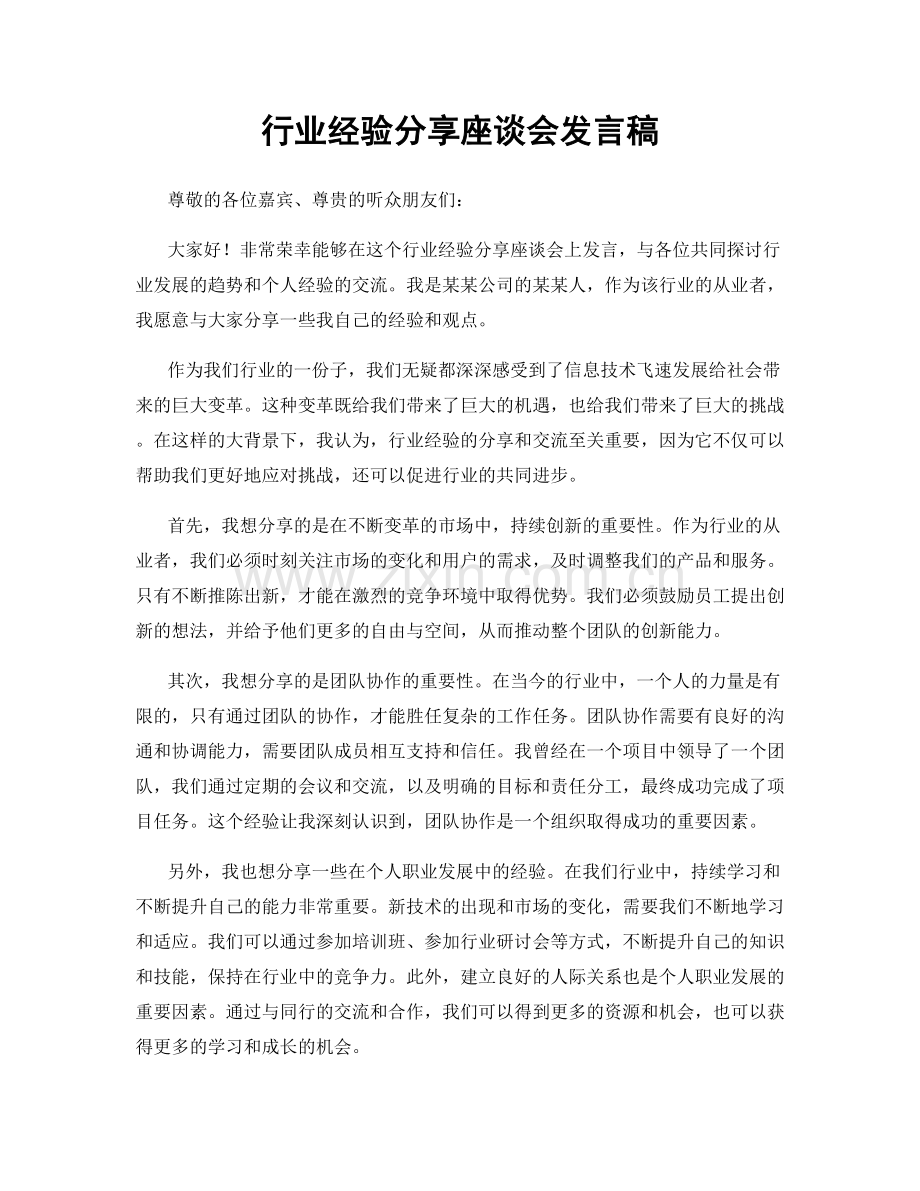 行业经验分享座谈会发言稿.docx_第1页