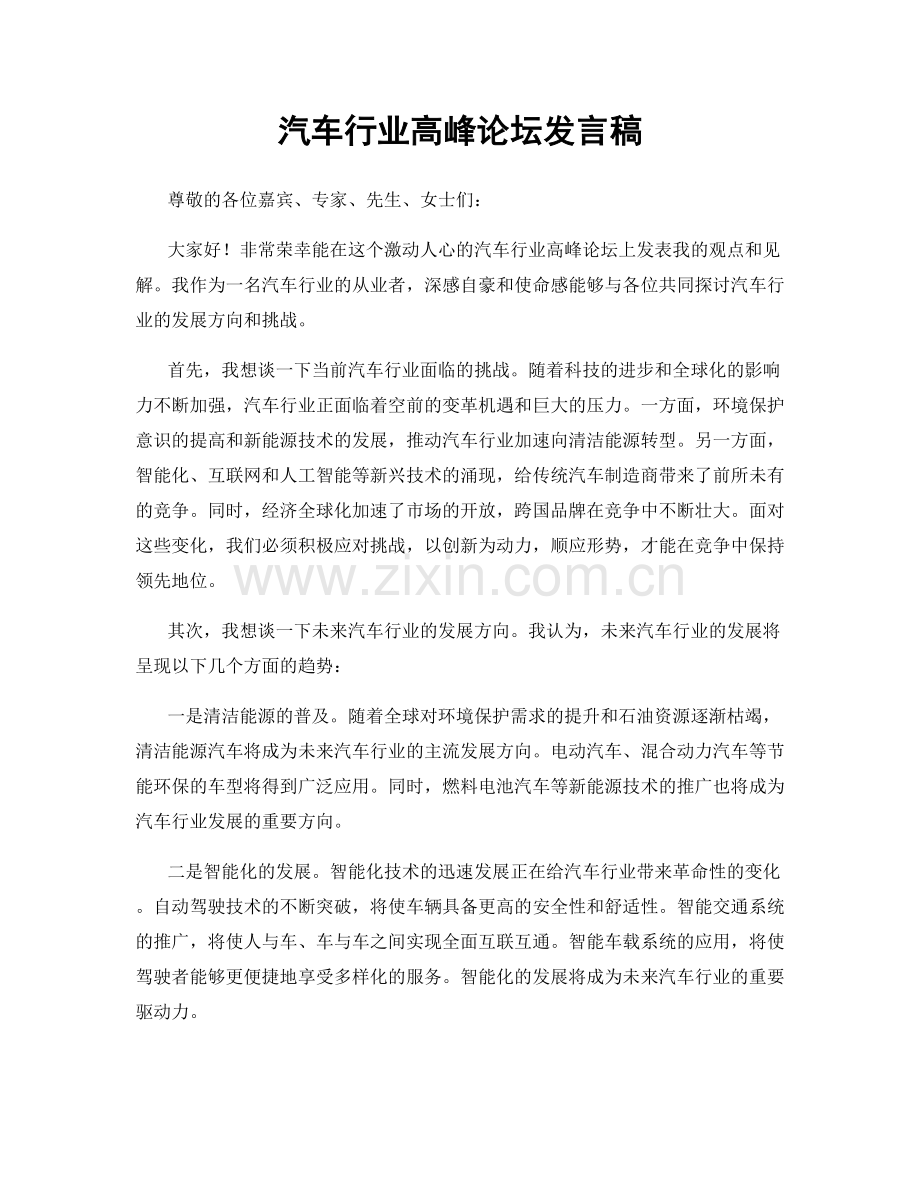 汽车行业高峰论坛发言稿.docx_第1页