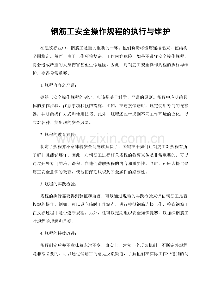 钢筋工安全操作规程的执行与维护.docx_第1页