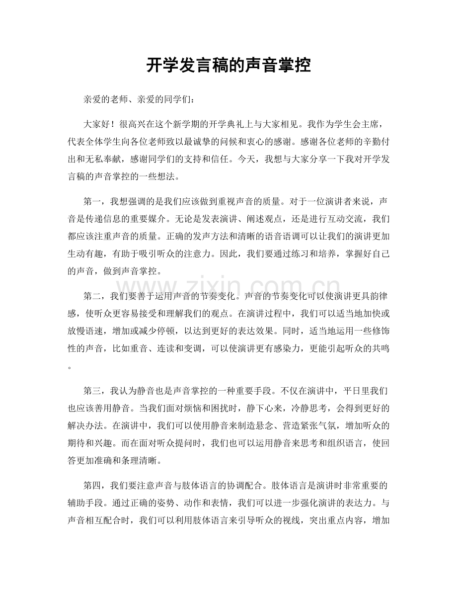 开学发言稿的声音掌控.docx_第1页