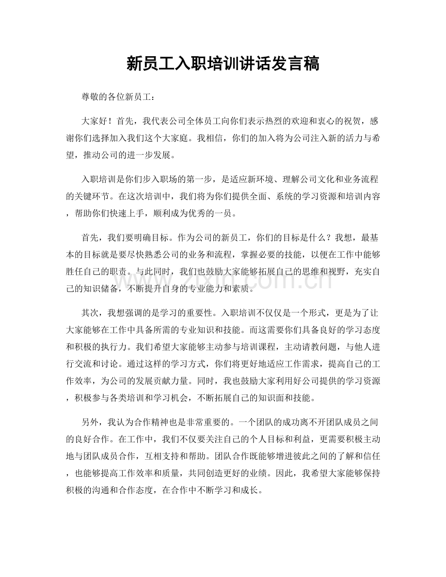 新员工入职培训讲话发言稿.docx_第1页