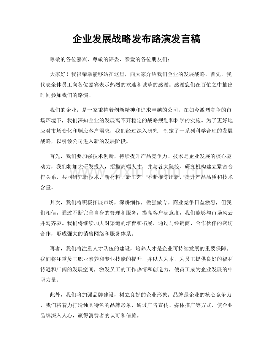 企业发展战略发布路演发言稿.docx_第1页