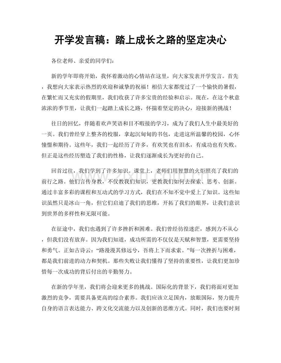 开学发言稿：踏上成长之路的坚定决心.docx_第1页