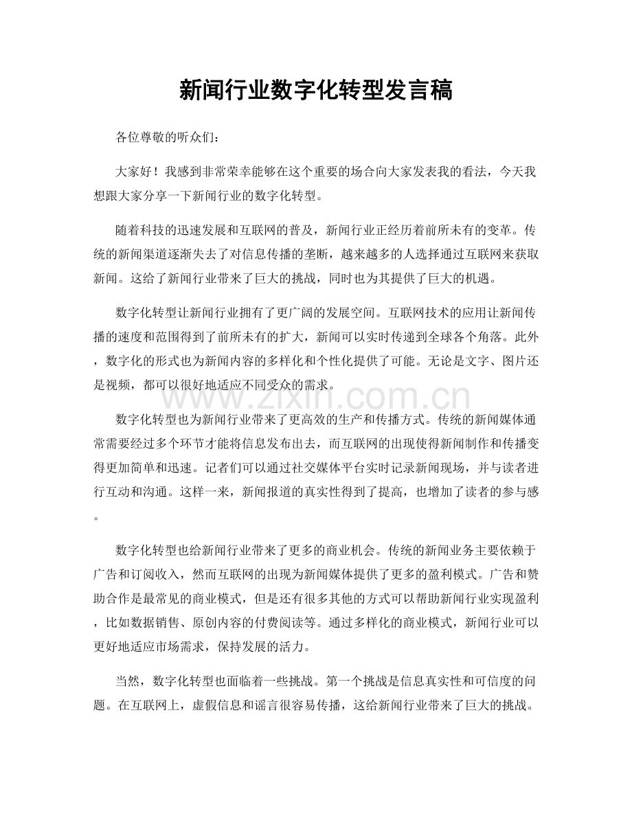 新闻行业数字化转型发言稿.docx_第1页