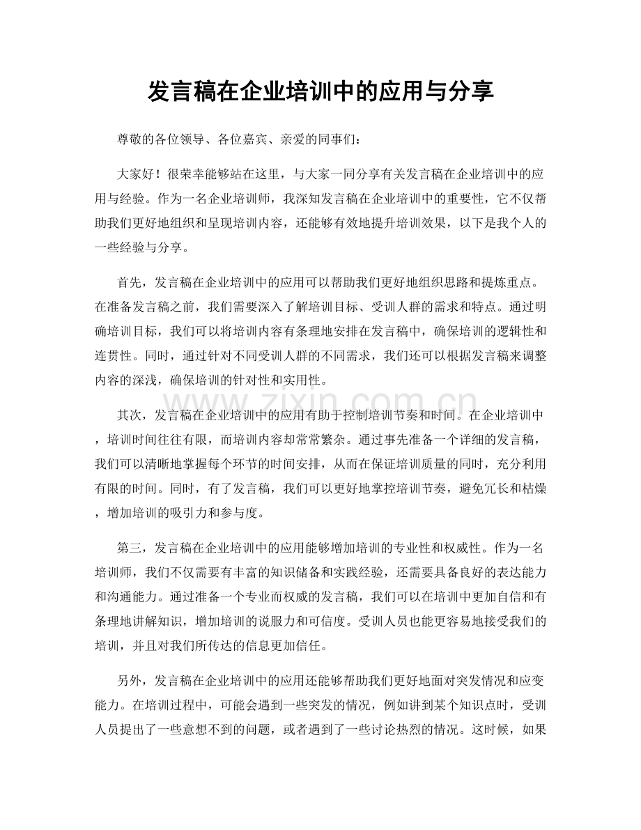 发言稿在企业培训中的应用与分享.docx_第1页