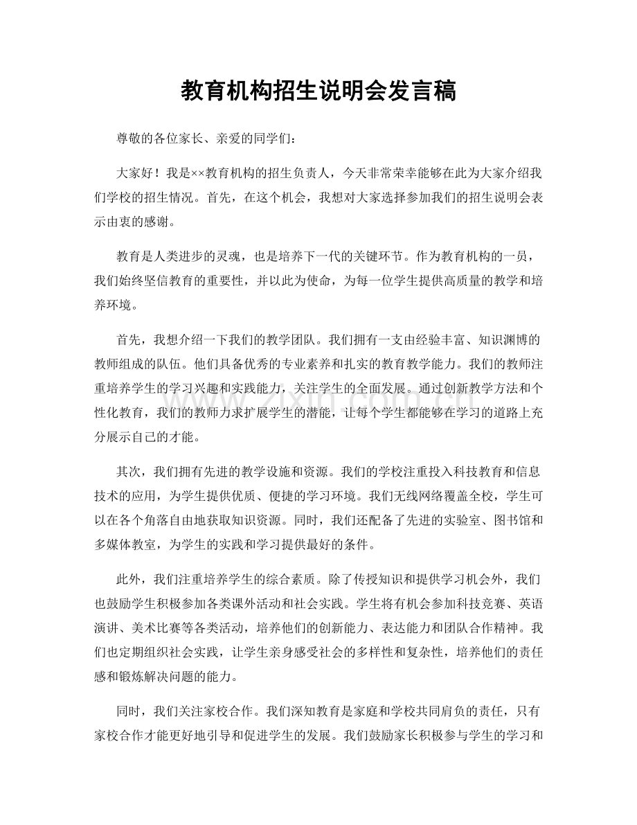 教育机构招生说明会发言稿.docx_第1页