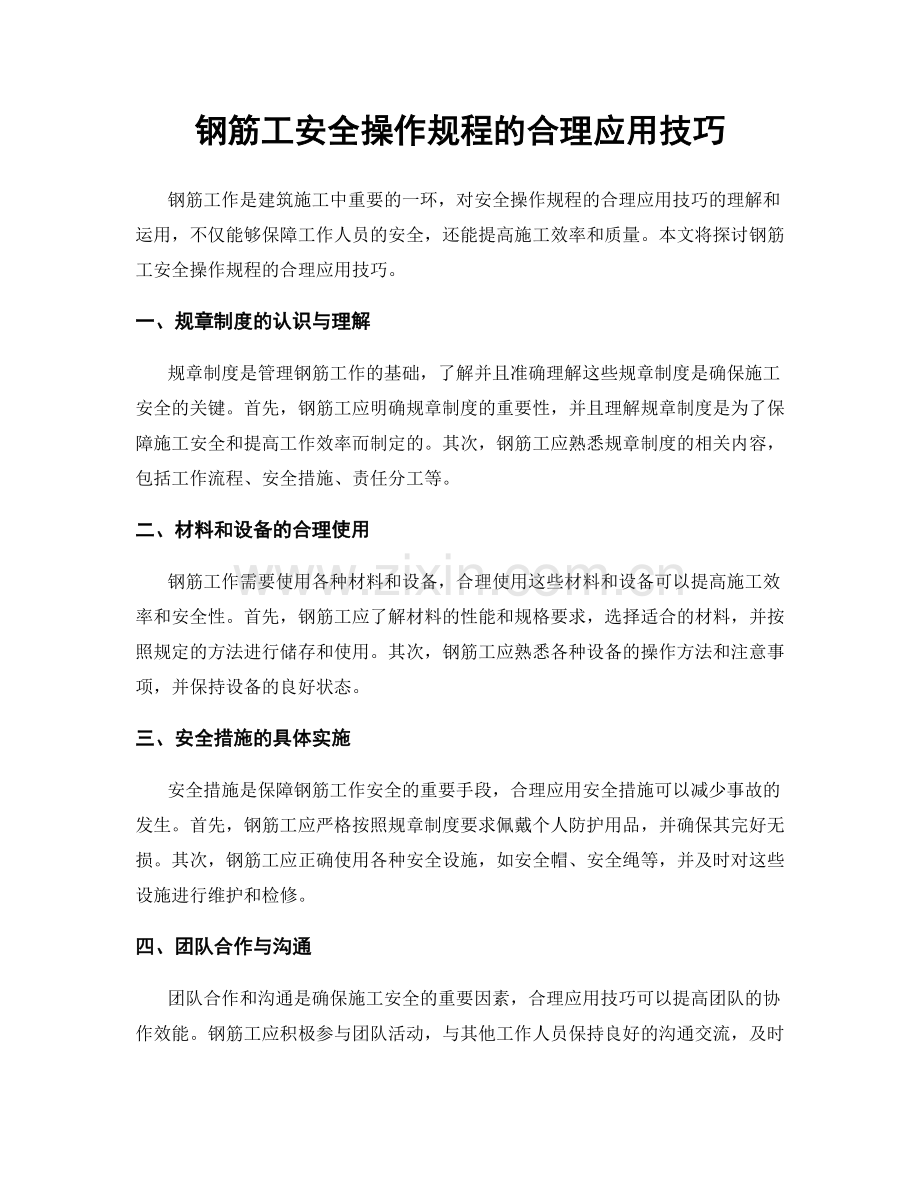 钢筋工安全操作规程的合理应用技巧.docx_第1页