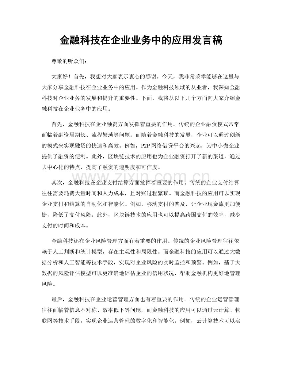 金融科技在企业业务中的应用发言稿.docx_第1页