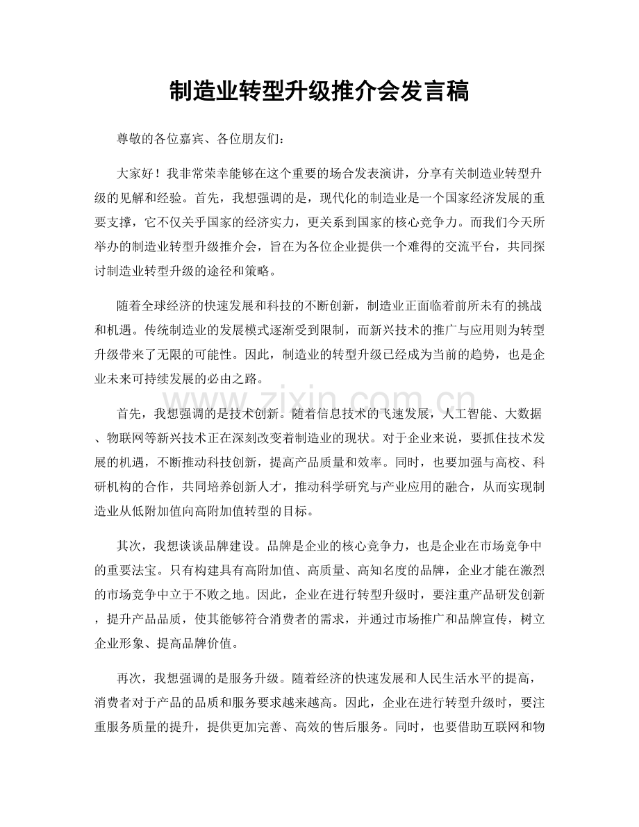 制造业转型升级推介会发言稿.docx_第1页