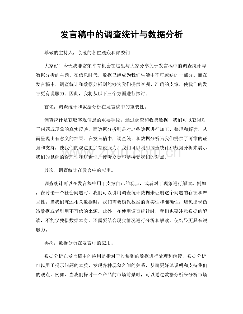 发言稿中的调查统计与数据分析.docx_第1页