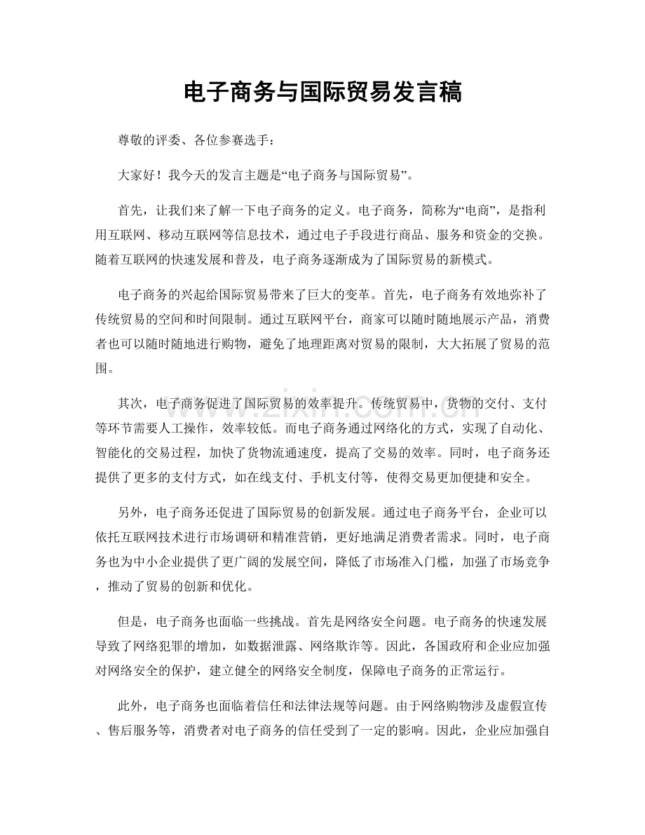 电子商务与国际贸易发言稿.docx_第1页