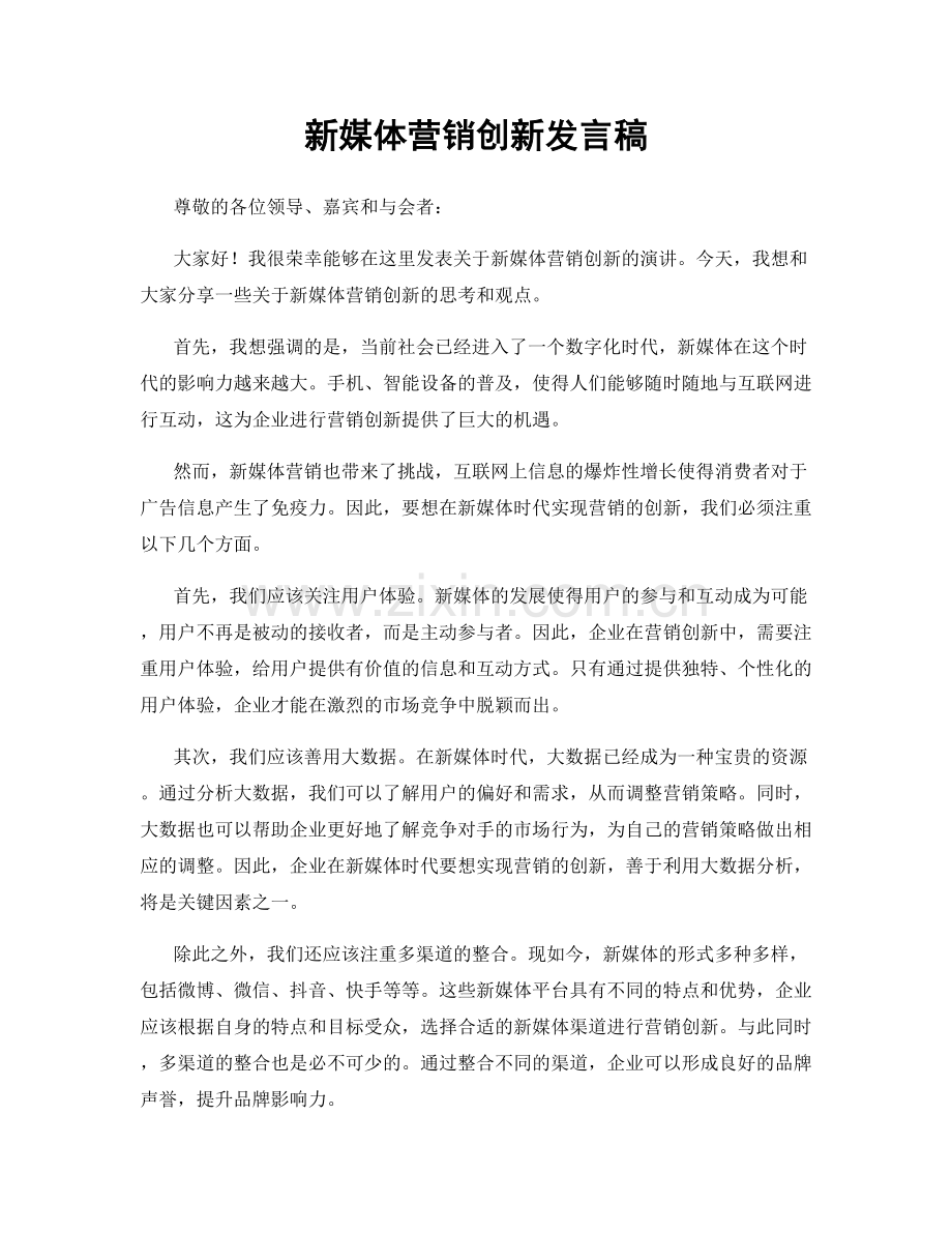 新媒体营销创新发言稿.docx_第1页