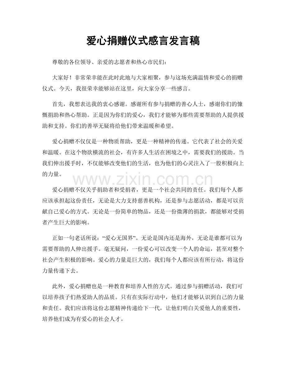 爱心捐赠仪式感言发言稿.docx_第1页