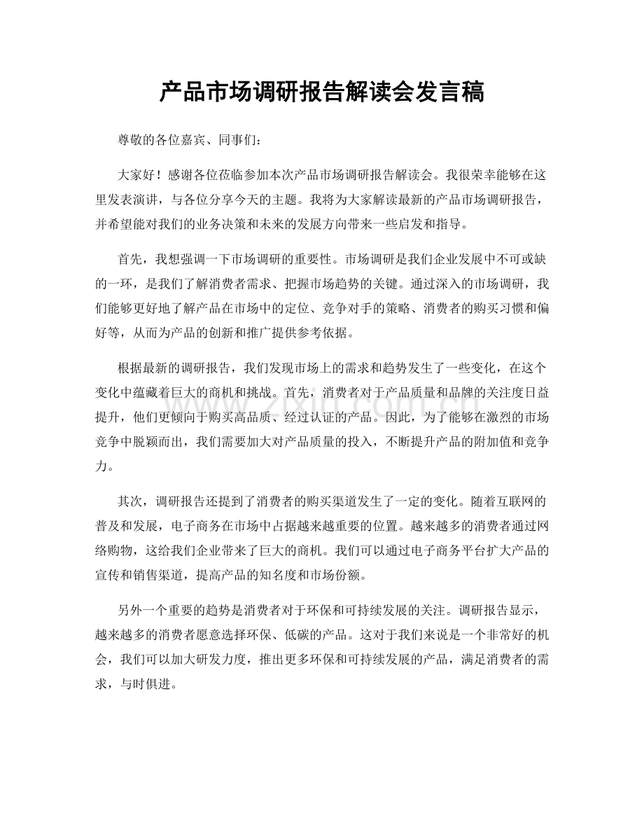 产品市场调研报告解读会发言稿.docx_第1页