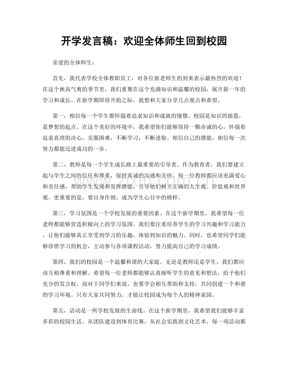 开学发言稿：欢迎全体师生回到校园.docx_第1页