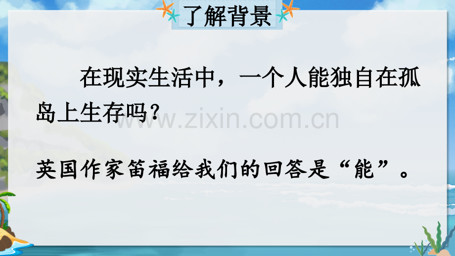 部编人教版六年级语文下册《鲁滨逊漂流记(节选)》教材课件.ppt_第3页