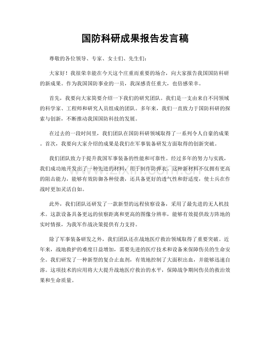 国防科研成果报告发言稿.docx_第1页