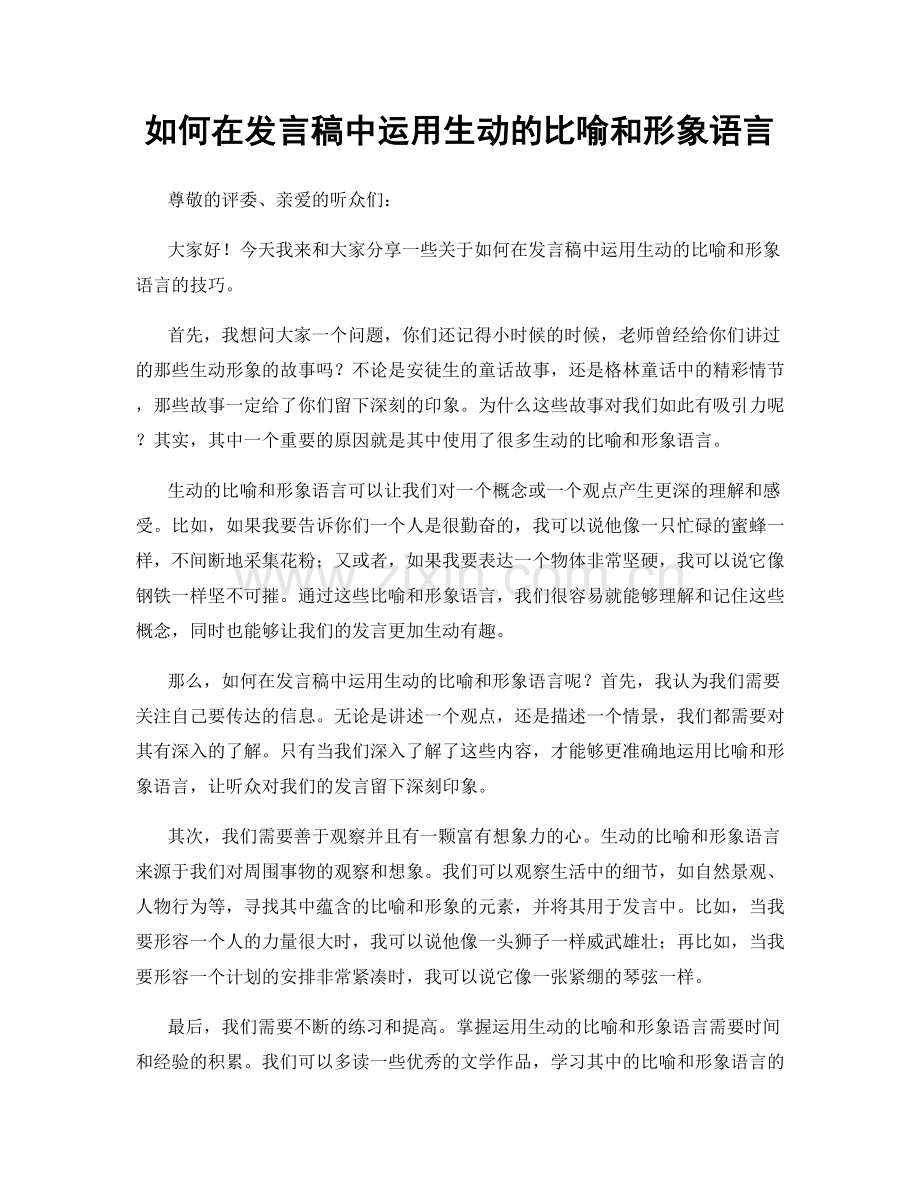 如何在发言稿中运用生动的比喻和形象语言.docx_第1页