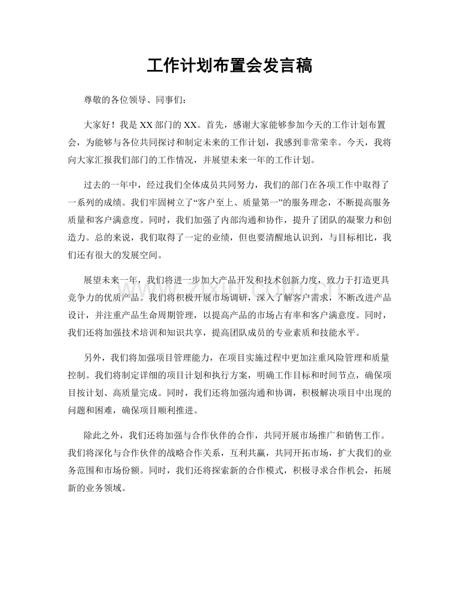 工作计划布置会发言稿.docx_第1页