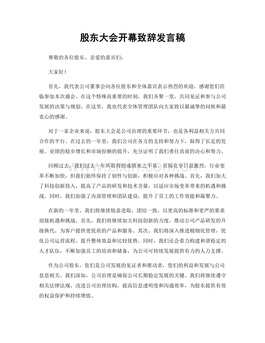 股东大会开幕致辞发言稿.docx_第1页