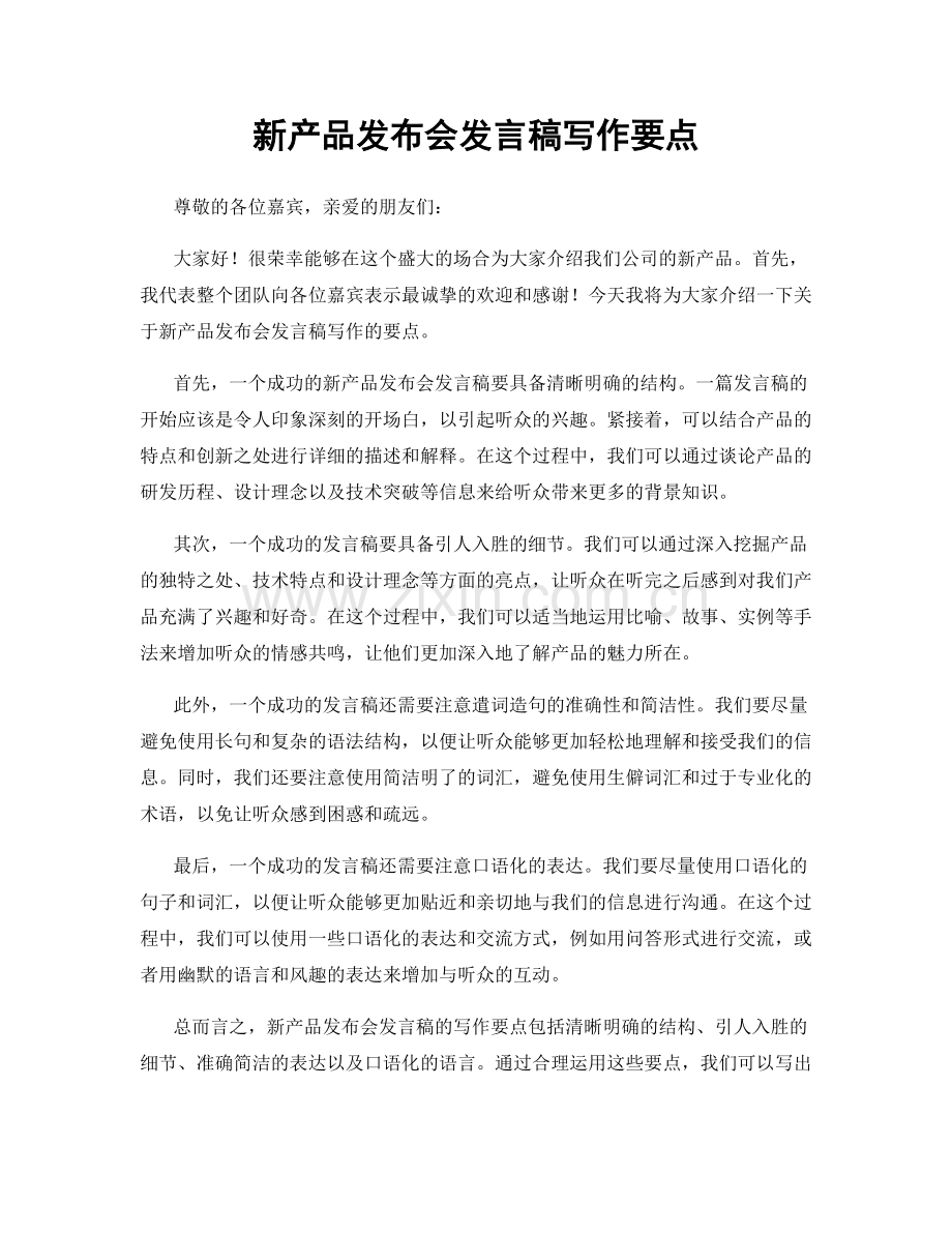 新产品发布会发言稿写作要点.docx_第1页