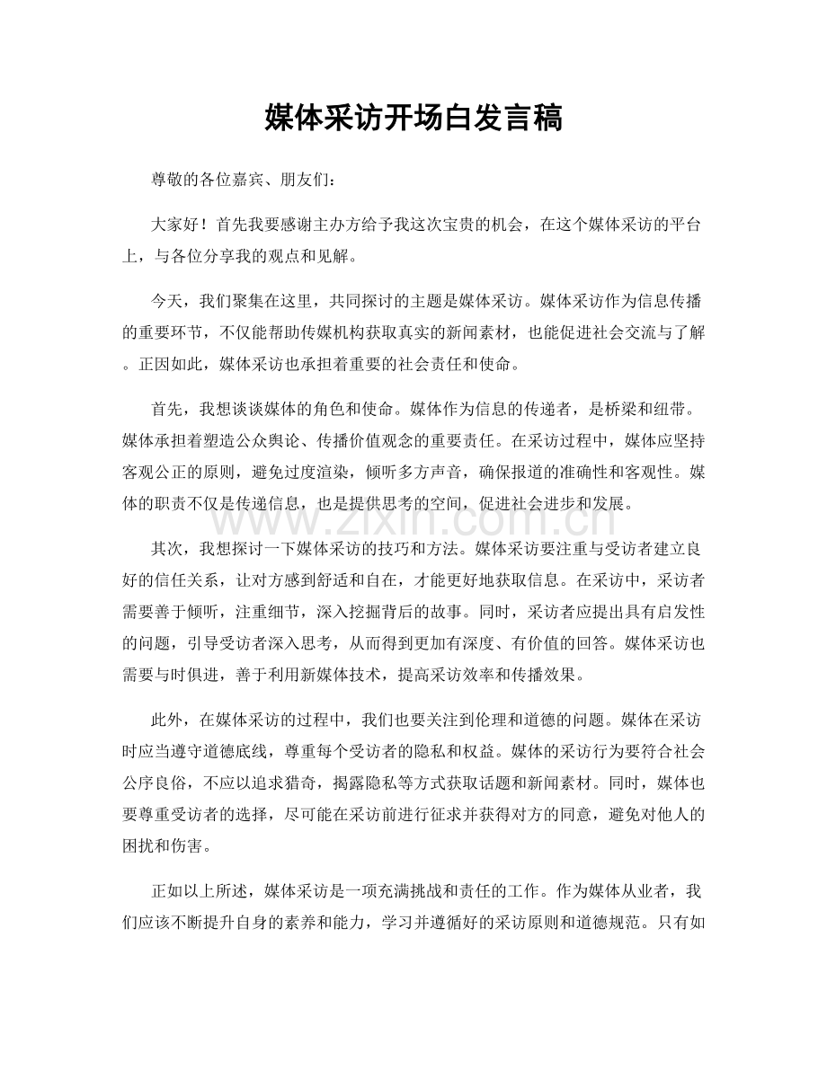 媒体采访开场白发言稿.docx_第1页