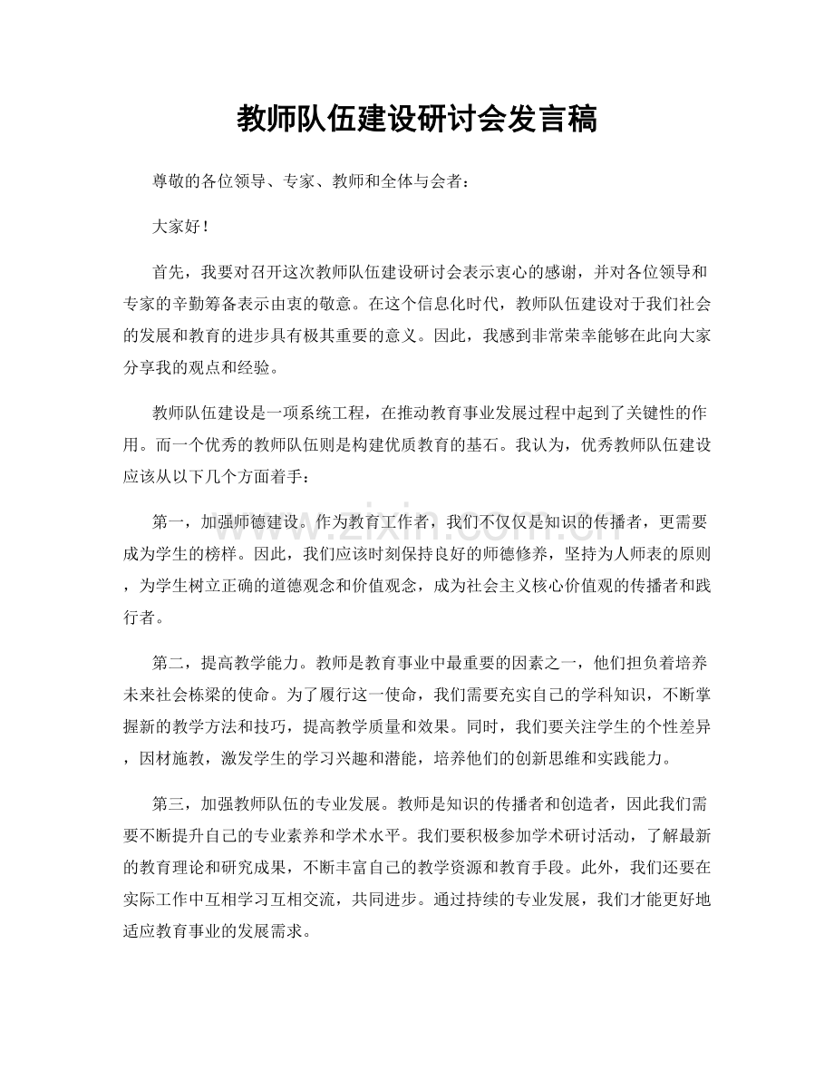 教师队伍建设研讨会发言稿.docx_第1页