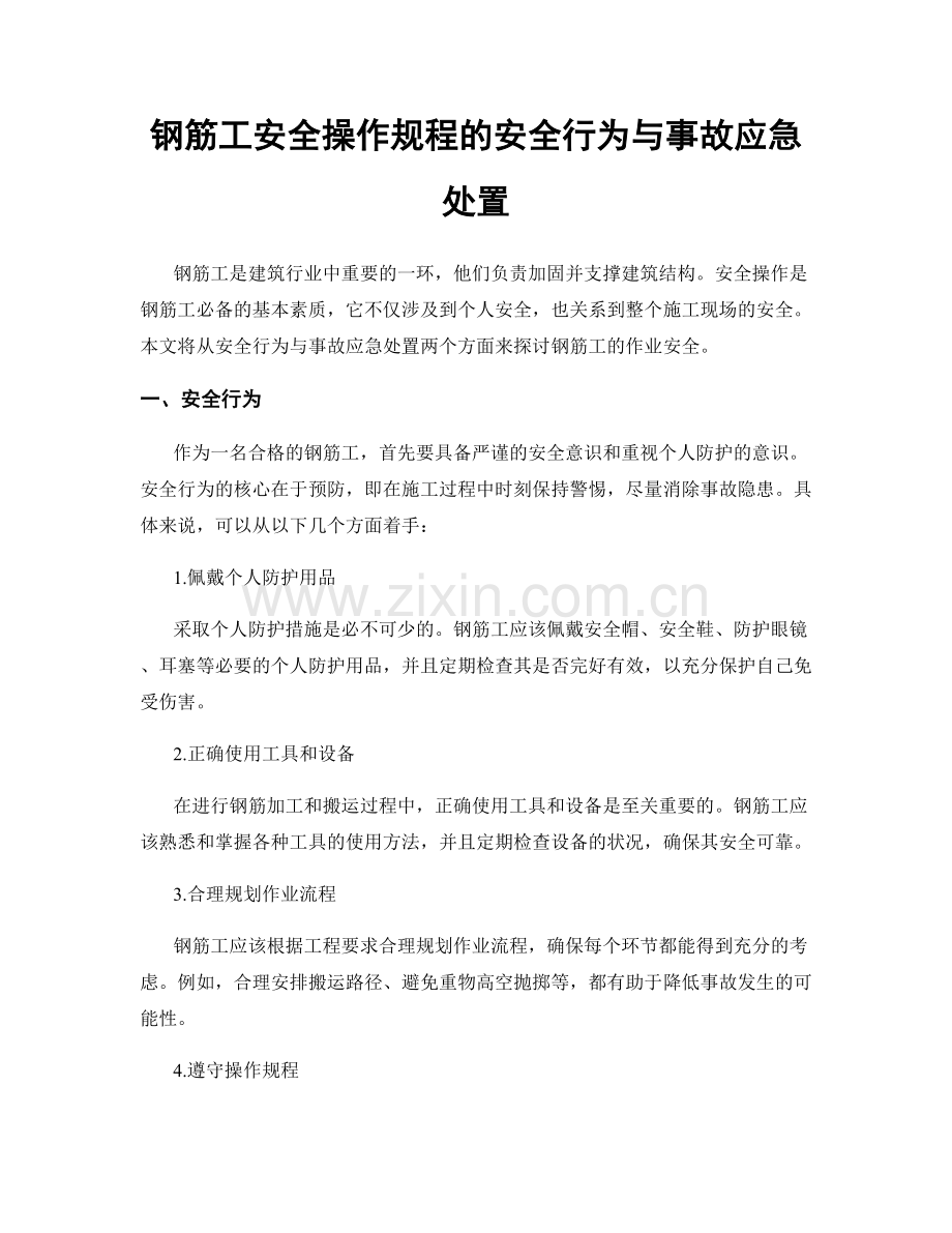 钢筋工安全操作规程的安全行为与事故应急处置.docx_第1页