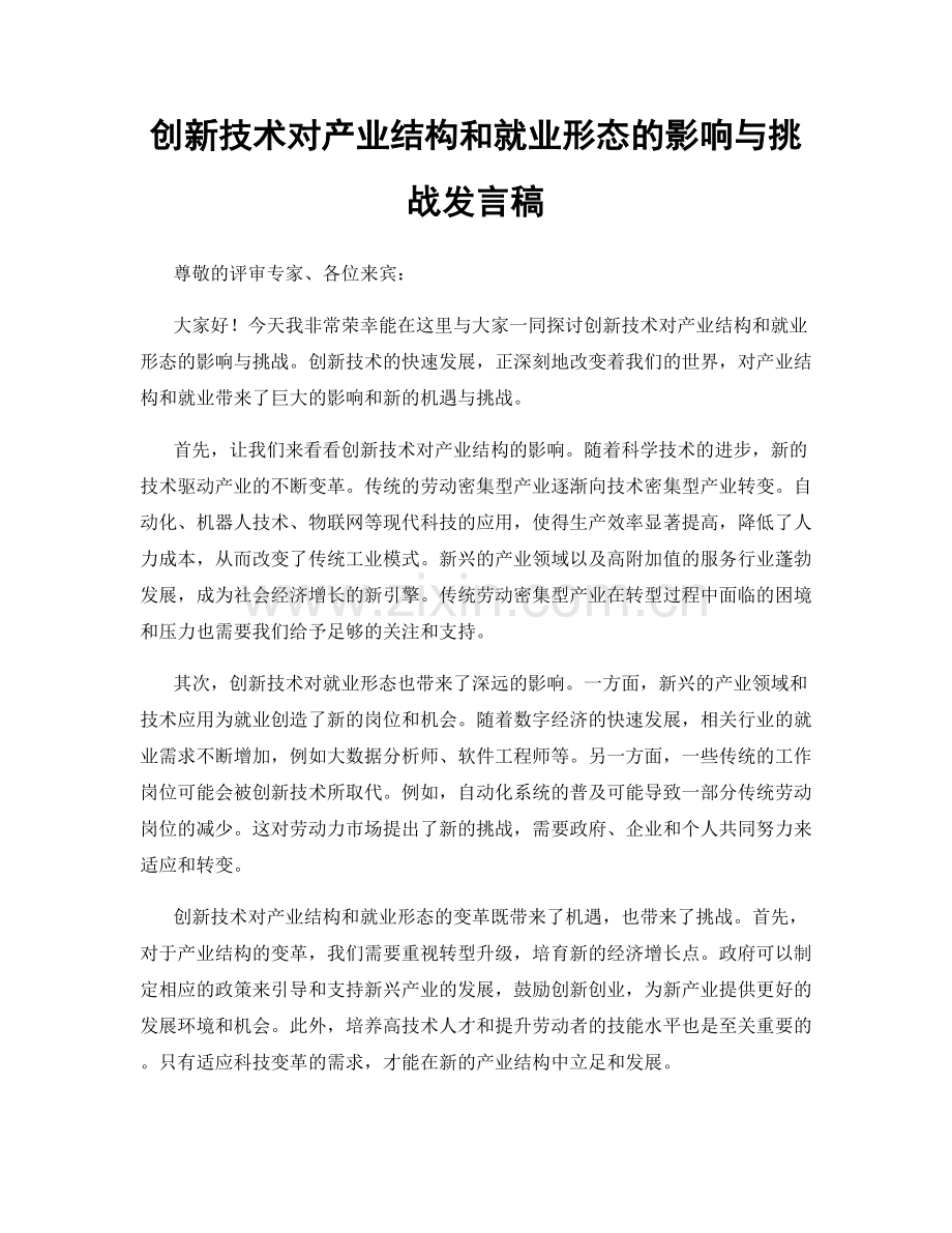 创新技术对产业结构和就业形态的影响与挑战发言稿.docx_第1页