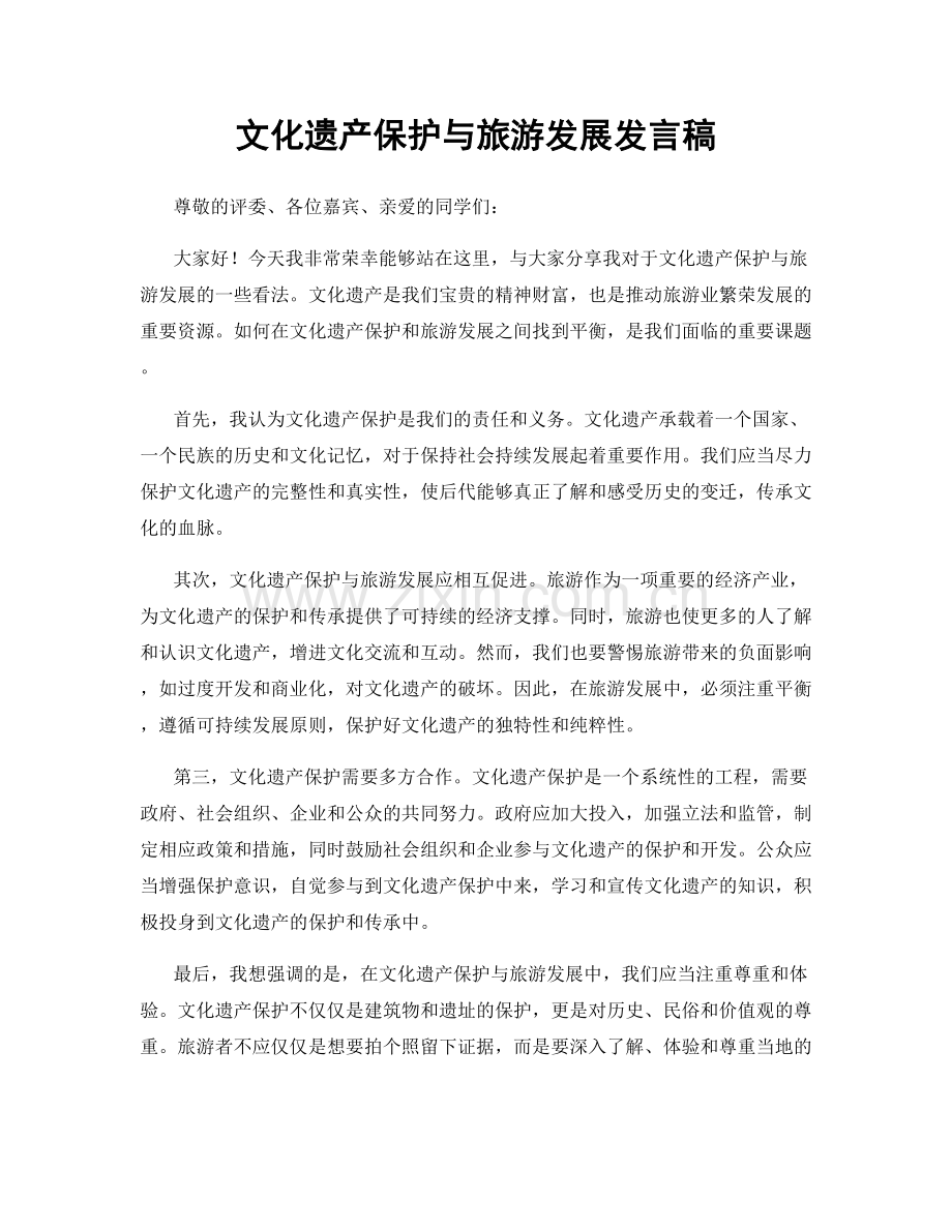 文化遗产保护与旅游发展发言稿.docx_第1页