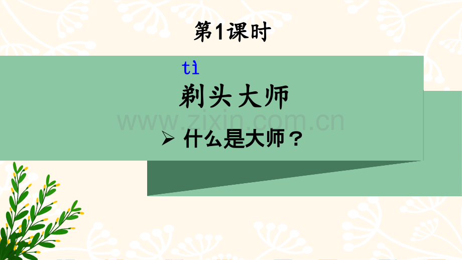 部编版三年级语文下册《剃头大师》教材课件.ppt_第2页