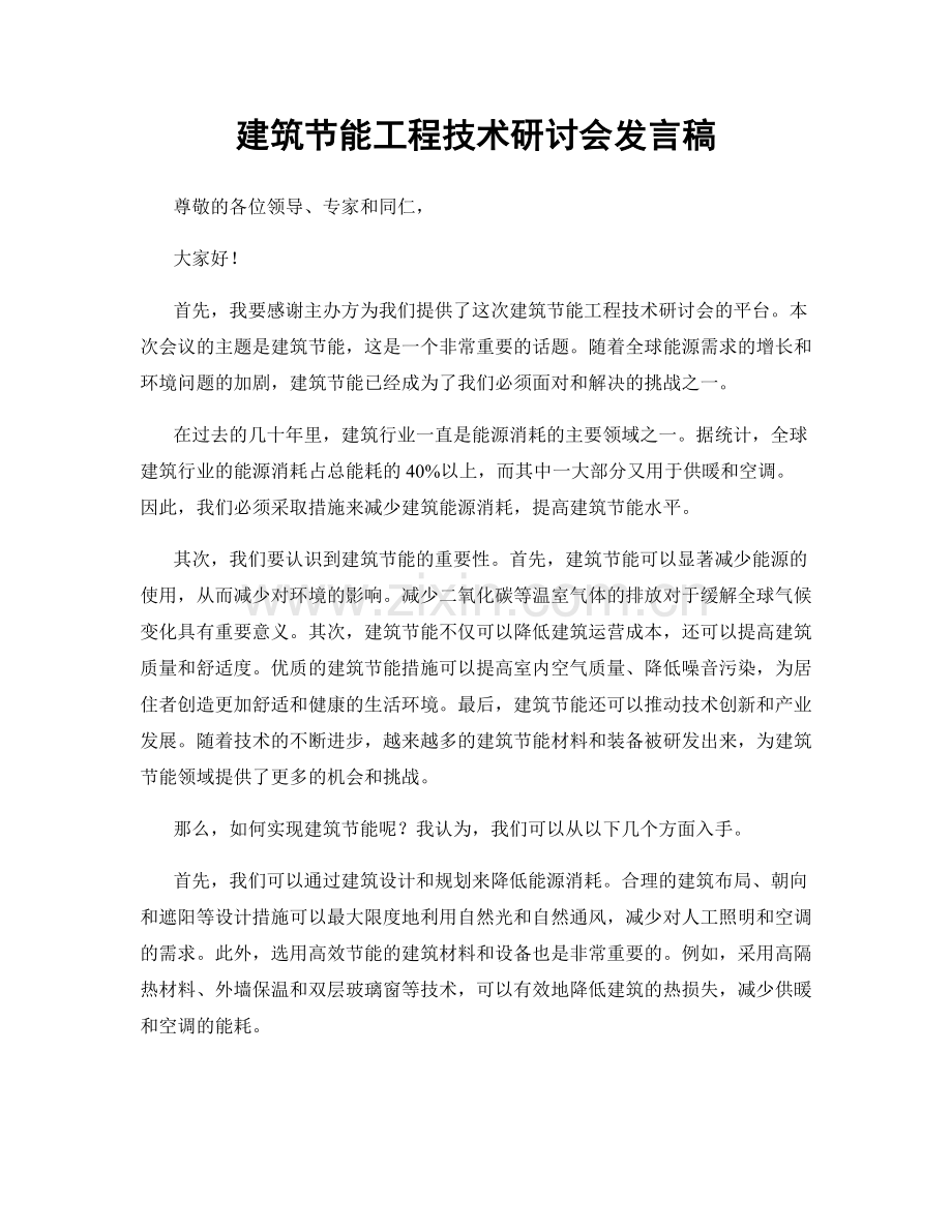 建筑节能工程技术研讨会发言稿.docx_第1页