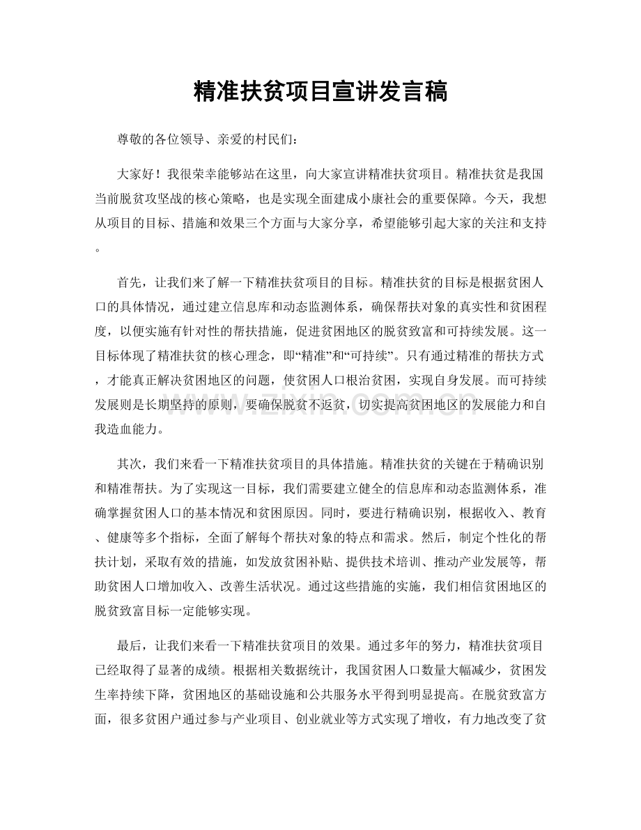 精准扶贫项目宣讲发言稿.docx_第1页