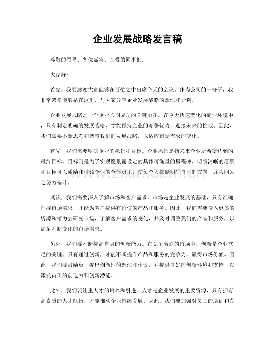 企业发展战略发言稿.docx_第1页