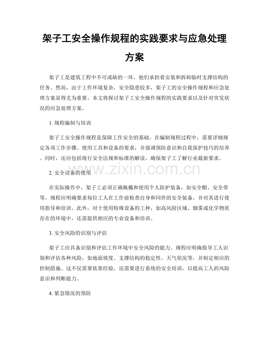 架子工安全操作规程的实践要求与应急处理方案.docx_第1页